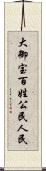 大御宝 Scroll