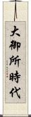 大御所時代 Scroll