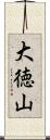 大徳山 Scroll