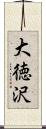 大徳沢 Scroll