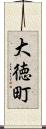 大徳町 Scroll