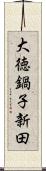 大徳鍋子新田 Scroll