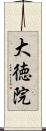 大徳院 Scroll
