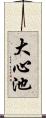 大心池 Scroll