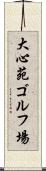 大心苑ゴルフ場 Scroll