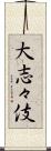 大志々伎 Scroll