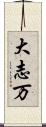 大志万 Scroll