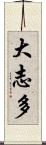 大志多 Scroll