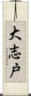大志戸 Scroll