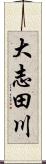 大志田川 Scroll