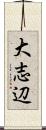 大志辺 Scroll