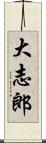 大志郎 Scroll