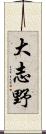 大志野 Scroll