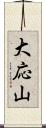 大応山 Scroll