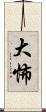 大怖 Scroll