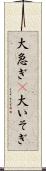 大急ぎ(P) Scroll