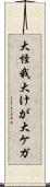 大怪我 Scroll