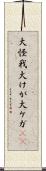 大怪我 Scroll