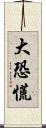 大恐慌 Scroll