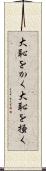 大恥をかく Scroll