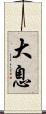 大息 Scroll