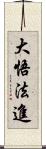 大悟法進 Scroll