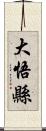 大悟縣 Scroll