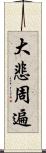 大悲周遍 Scroll