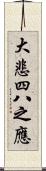 大悲四八之應 Scroll