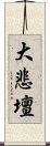 大悲壇 Scroll