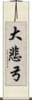 大悲弓 Scroll