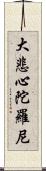 大悲心陀羅尼 Scroll