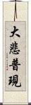 大悲普現 Scroll