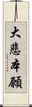 大悲本願 Scroll