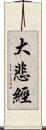 大悲經 Scroll