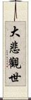 大悲觀世 Scroll