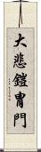 大悲鎧冑門 Scroll