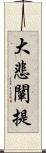 大悲闡提 Scroll