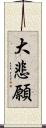 大悲願 Scroll