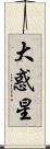 大惑星 Scroll