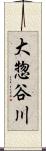大惣谷川 Scroll