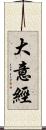 大意經 Scroll