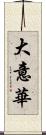 大意華 Scroll