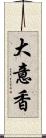 大意香 Scroll