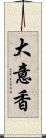 大意香 Scroll