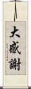 大感謝 Scroll