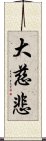 大慈悲 Scroll