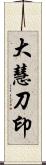 大慧刀印 Scroll