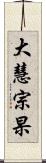 大慧宗杲 Scroll