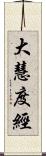 大慧度經 Scroll